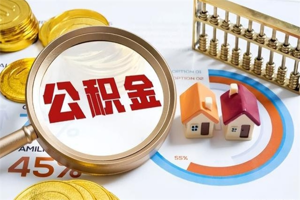 南城离职住房公积金多久可以取出来（离职住房公积金多久能取出来）