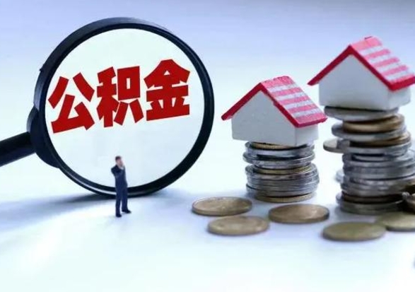 南城住房公积金封存可以全部帮提来吗（公积金封存可以全部取出来吗）