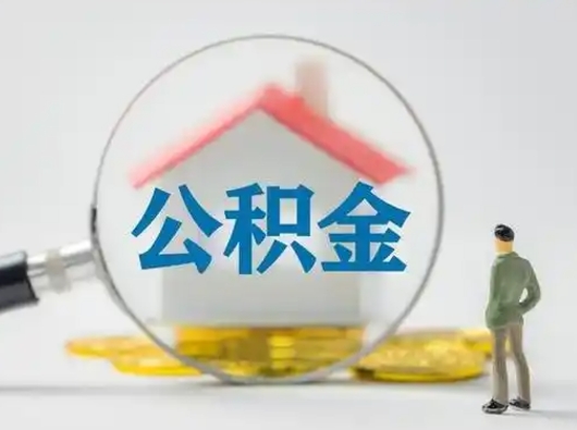 南城住房离职公积金怎么取出来（离职住房公积金怎么提取现金）